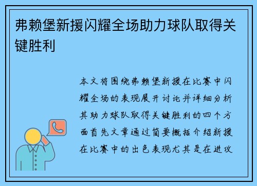 弗赖堡新援闪耀全场助力球队取得关键胜利