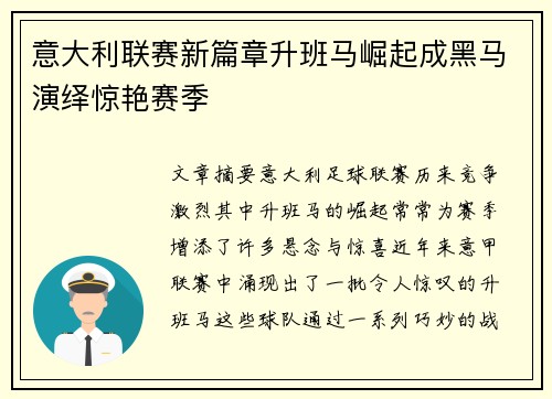 意大利联赛新篇章升班马崛起成黑马演绎惊艳赛季