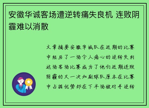 安徽华诚客场遭逆转痛失良机 连败阴霾难以消散
