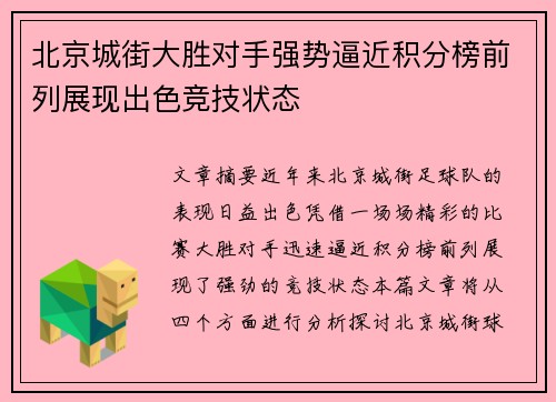北京城街大胜对手强势逼近积分榜前列展现出色竞技状态