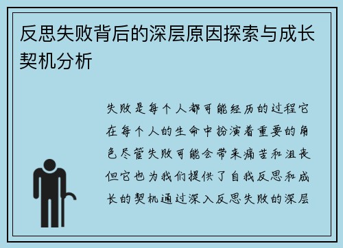 反思失败背后的深层原因探索与成长契机分析