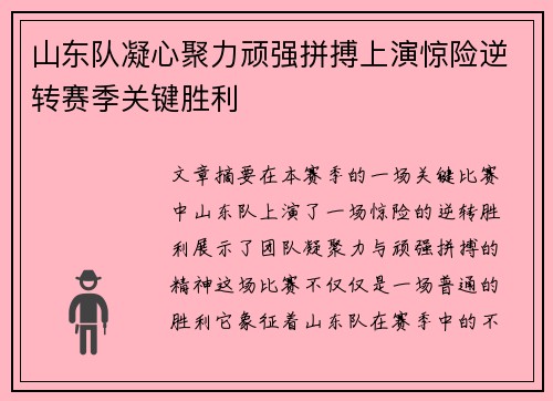 山东队凝心聚力顽强拼搏上演惊险逆转赛季关键胜利
