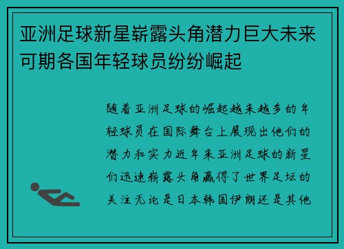 亚洲足球新星崭露头角潜力巨大未来可期各国年轻球员纷纷崛起