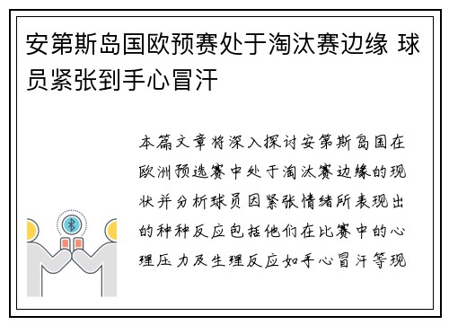 安第斯岛国欧预赛处于淘汰赛边缘 球员紧张到手心冒汗
