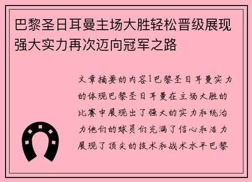 巴黎圣日耳曼主场大胜轻松晋级展现强大实力再次迈向冠军之路