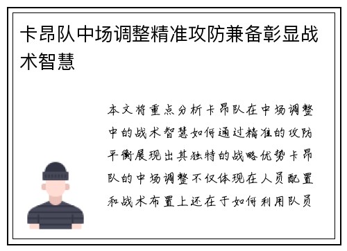 卡昂队中场调整精准攻防兼备彰显战术智慧