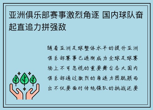 亚洲俱乐部赛事激烈角逐 国内球队奋起直追力拼强敌