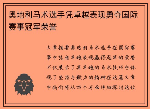 奥地利马术选手凭卓越表现勇夺国际赛事冠军荣誉