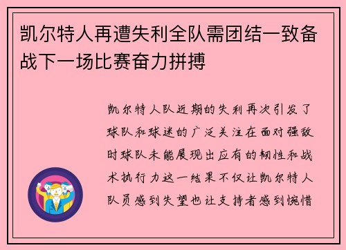 凯尔特人再遭失利全队需团结一致备战下一场比赛奋力拼搏