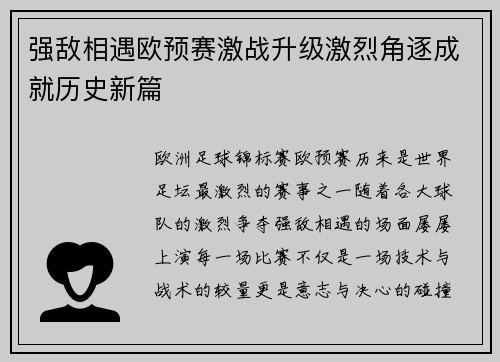 强敌相遇欧预赛激战升级激烈角逐成就历史新篇