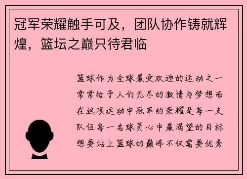 冠军荣耀触手可及，团队协作铸就辉煌，篮坛之巅只待君临