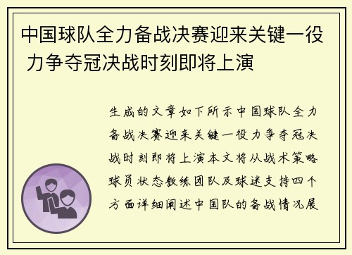 中国球队全力备战决赛迎来关键一役 力争夺冠决战时刻即将上演