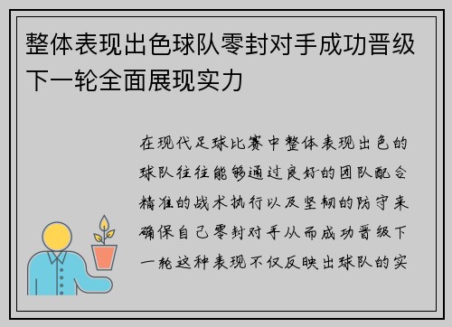 整体表现出色球队零封对手成功晋级下一轮全面展现实力