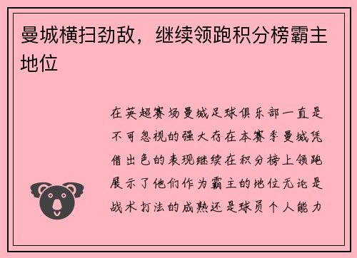 曼城横扫劲敌，继续领跑积分榜霸主地位