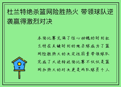 杜兰特绝杀篮网险胜热火 带领球队逆袭赢得激烈对决