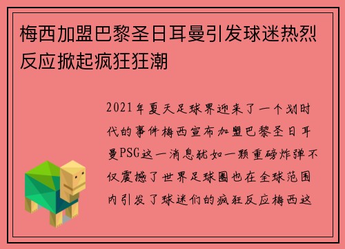 梅西加盟巴黎圣日耳曼引发球迷热烈反应掀起疯狂狂潮