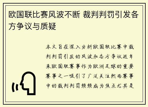 欧国联比赛风波不断 裁判判罚引发各方争议与质疑