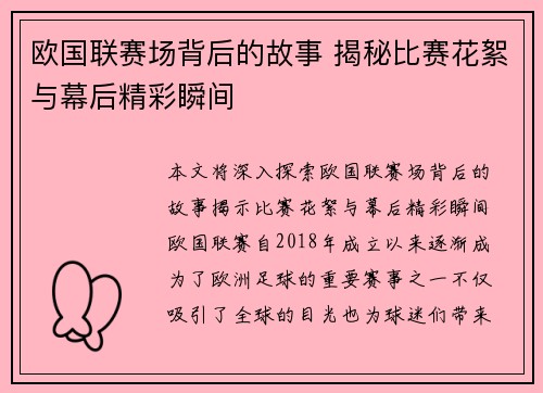 欧国联赛场背后的故事 揭秘比赛花絮与幕后精彩瞬间