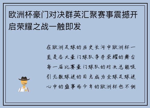 欧洲杯豪门对决群英汇聚赛事震撼开启荣耀之战一触即发
