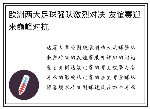 欧洲两大足球强队激烈对决 友谊赛迎来巅峰对抗