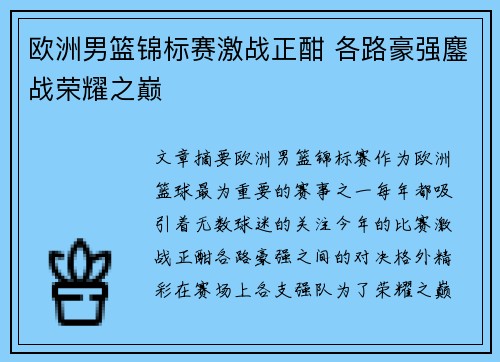 欧洲男篮锦标赛激战正酣 各路豪强鏖战荣耀之巅