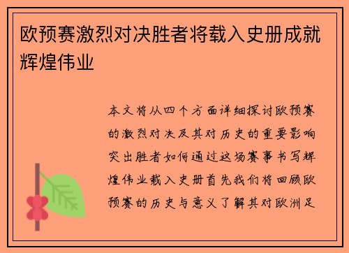 欧预赛激烈对决胜者将载入史册成就辉煌伟业