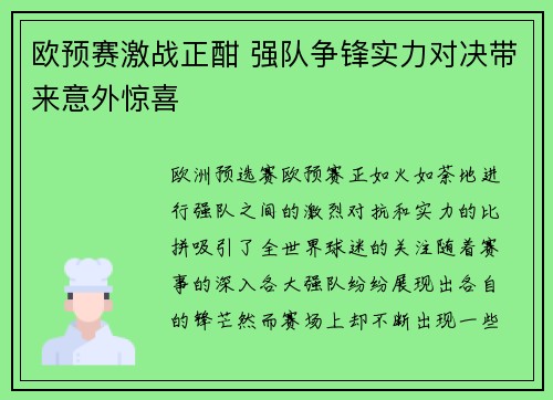 欧预赛激战正酣 强队争锋实力对决带来意外惊喜