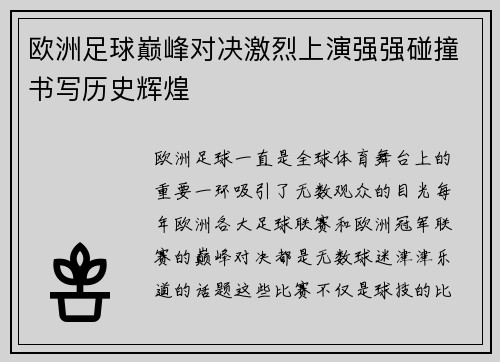 欧洲足球巅峰对决激烈上演强强碰撞书写历史辉煌
