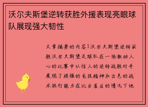 沃尔夫斯堡逆转获胜外援表现亮眼球队展现强大韧性