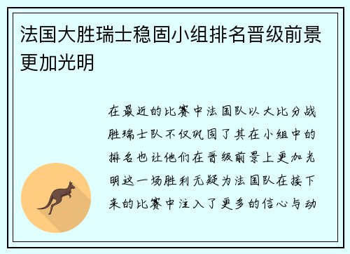 法国大胜瑞士稳固小组排名晋级前景更加光明