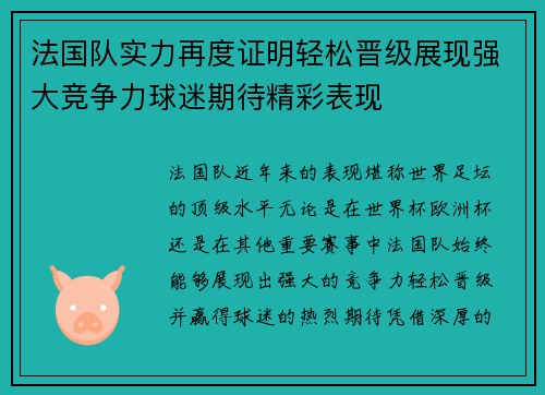 法国队实力再度证明轻松晋级展现强大竞争力球迷期待精彩表现