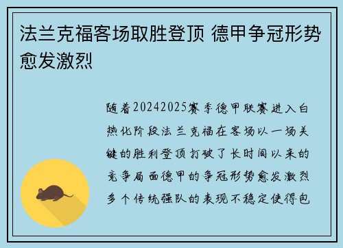 法兰克福客场取胜登顶 德甲争冠形势愈发激烈