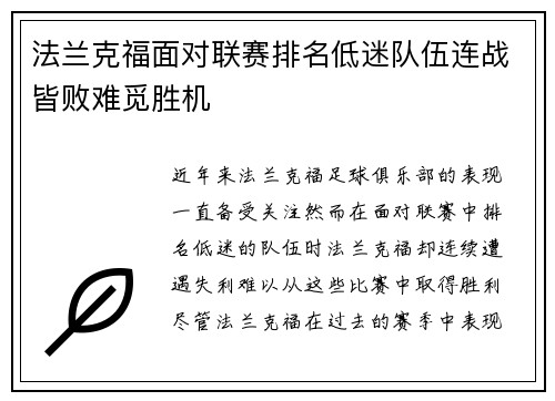 法兰克福面对联赛排名低迷队伍连战皆败难觅胜机