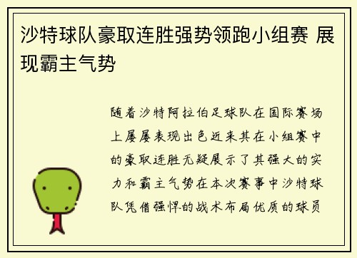 沙特球队豪取连胜强势领跑小组赛 展现霸主气势