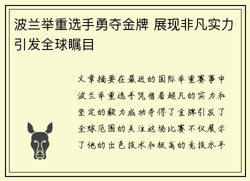 波兰举重选手勇夺金牌 展现非凡实力引发全球瞩目