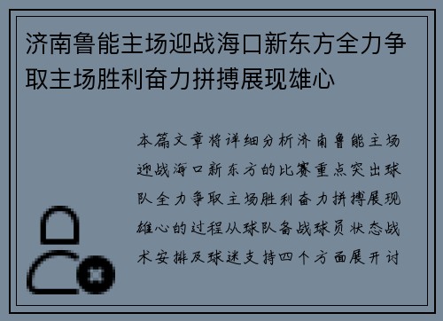 济南鲁能主场迎战海口新东方全力争取主场胜利奋力拼搏展现雄心