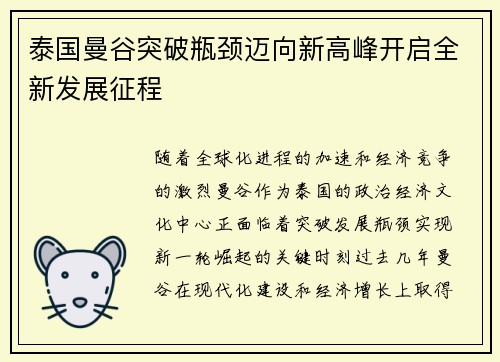 泰国曼谷突破瓶颈迈向新高峰开启全新发展征程