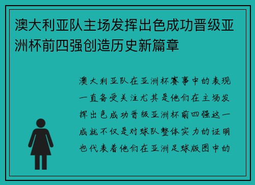 澳大利亚队主场发挥出色成功晋级亚洲杯前四强创造历史新篇章