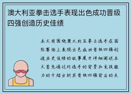澳大利亚拳击选手表现出色成功晋级四强创造历史佳绩