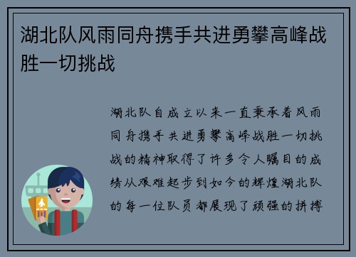湖北队风雨同舟携手共进勇攀高峰战胜一切挑战