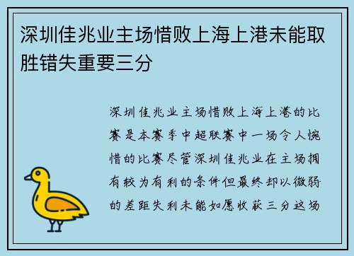 深圳佳兆业主场惜败上海上港未能取胜错失重要三分