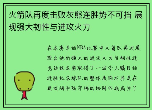 火箭队再度击败灰熊连胜势不可挡 展现强大韧性与进攻火力
