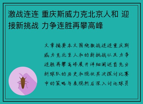 激战连连 重庆斯威力克北京人和 迎接新挑战 力争连胜再攀高峰