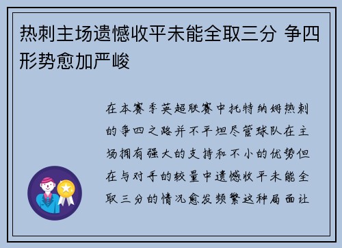 热刺主场遗憾收平未能全取三分 争四形势愈加严峻