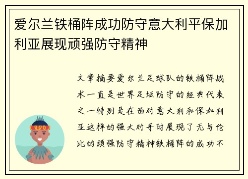 爱尔兰铁桶阵成功防守意大利平保加利亚展现顽强防守精神