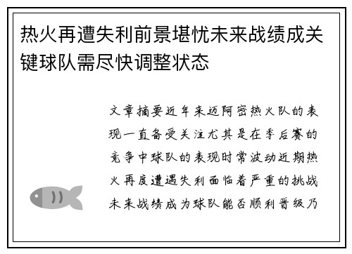 热火再遭失利前景堪忧未来战绩成关键球队需尽快调整状态