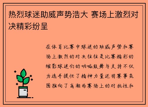 热烈球迷助威声势浩大 赛场上激烈对决精彩纷呈
