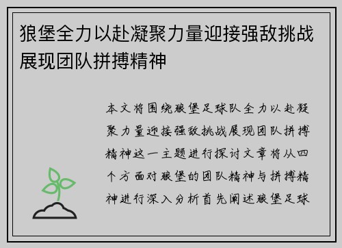 狼堡全力以赴凝聚力量迎接强敌挑战展现团队拼搏精神