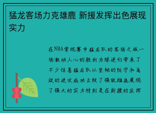 猛龙客场力克雄鹿 新援发挥出色展现实力