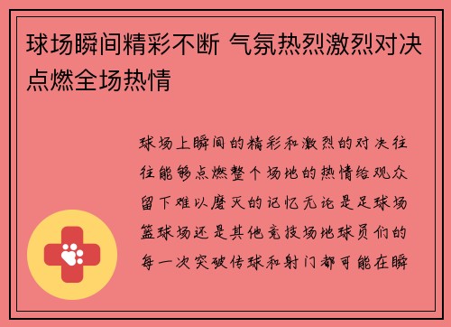 球场瞬间精彩不断 气氛热烈激烈对决点燃全场热情